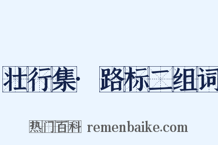 壮行集·路标二组词是什么意思的图片